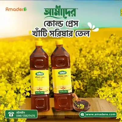 আমাদের তেতুল কাঠের ঘানিতে ভাঙ্গা মাঘী সরিষার তেল | Cold Press Mustard Oil | Amader Mustard Oil | 100% Natural Cold Press Mustard Oil | Amader