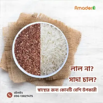 Amader™Aman Rice Full Fiber (আমাদের ™ আমন ধানের লাল চাল) Aman Dhaner Lal Chal (1kg) - Price In Bd