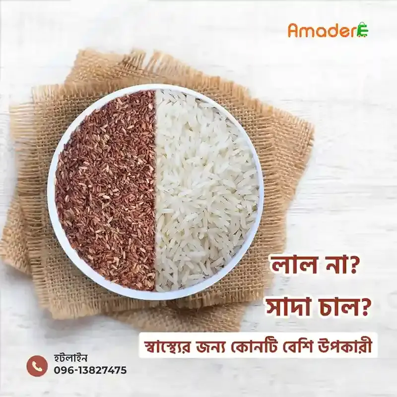 Amader™Aman Rice Full Fiber (আমাদের ™ আমন ধানের লাল চাল) Aman Dhaner Lal Chal (1kg) - Price In Bd
