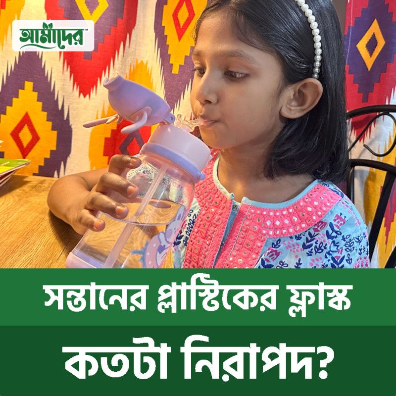 আপনার সন্তানের জন্য প্লাস্টিক ফ্লাস্ক: কতটা নিরাপদ?