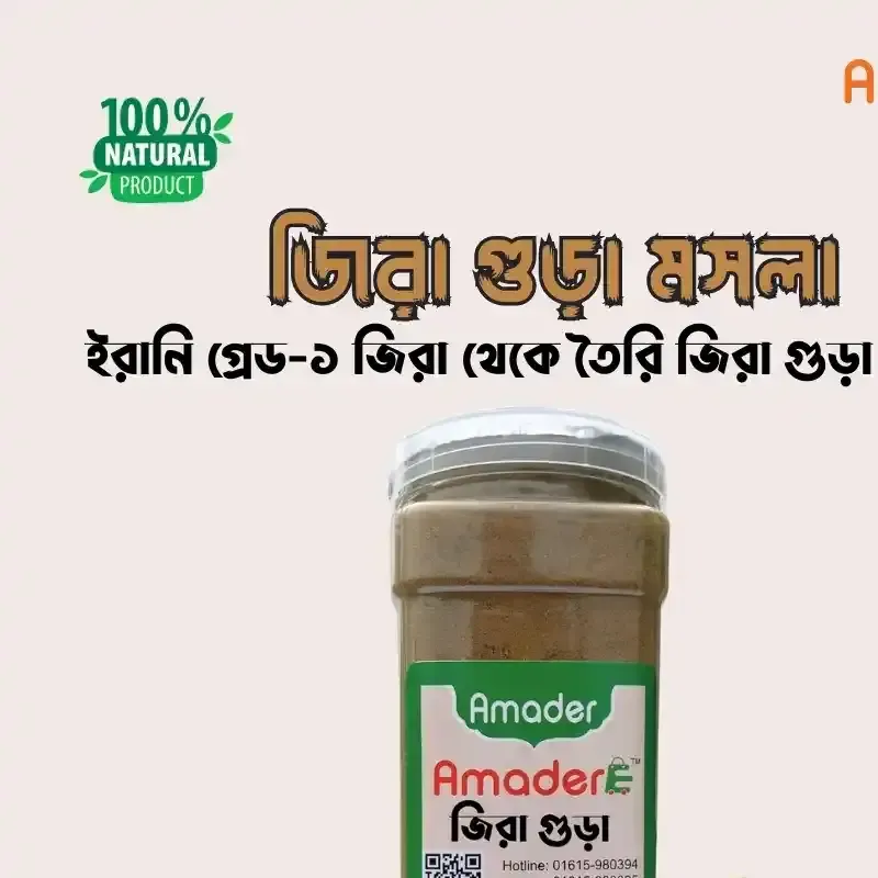 আমাদের খাঁটি জিরা গুঁড়া সুগন্ধি ও স্বাদের নিখুঁত মিশেল Pure Cumin Powder – Enhance Taste Naturally | Amadere