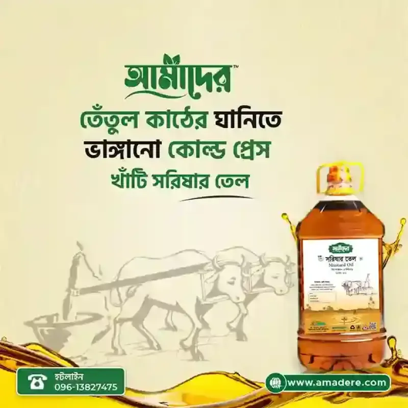 তেঁতুল কাঠের ঘানিতে তৈরি সরিষার তেল কেন সেরা? | Amader™ Cold Press Mustard Oil