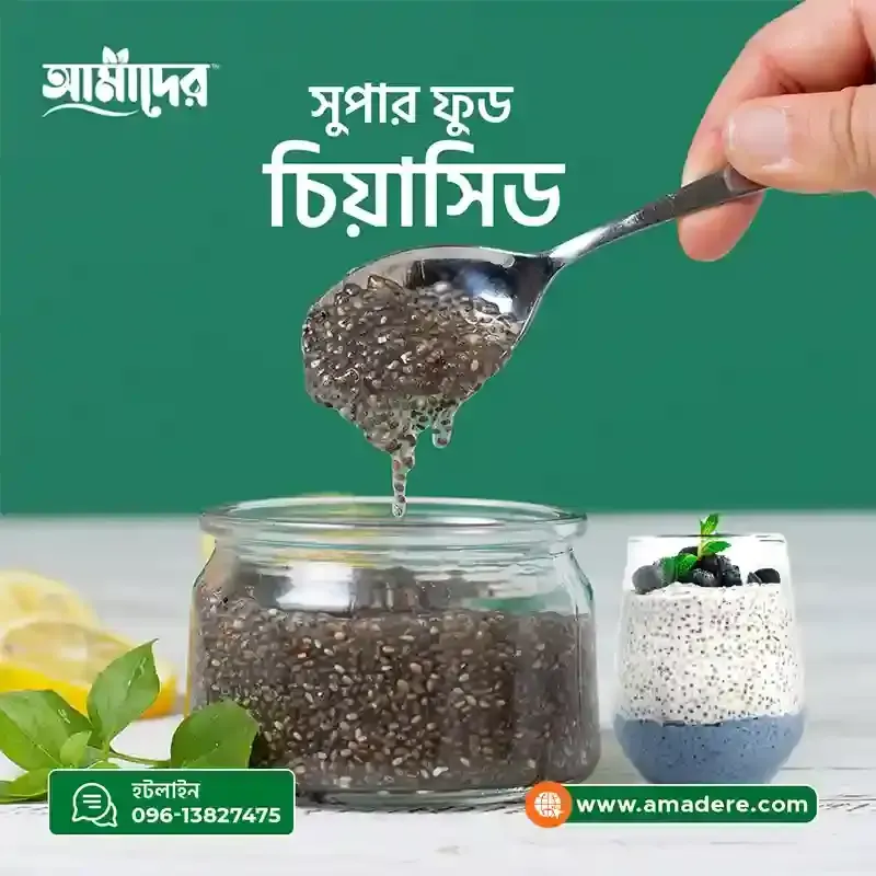 আমাদের™ চিয়া সিড-(Amader™ Chia Seeds Super Food)