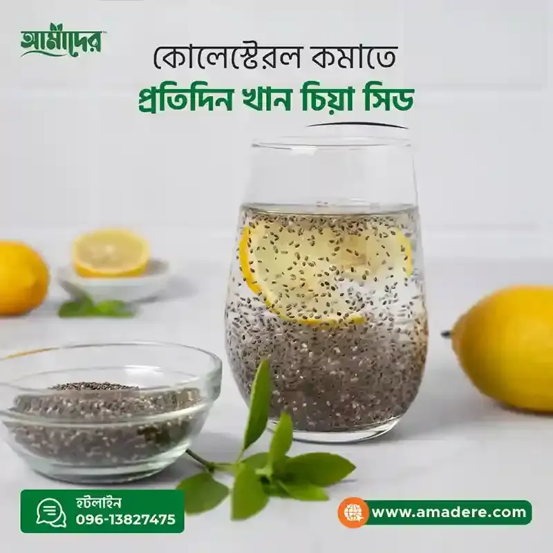 আমাদের™ চিয়া সিড-(Amader™ Chia Seeds Super Food)