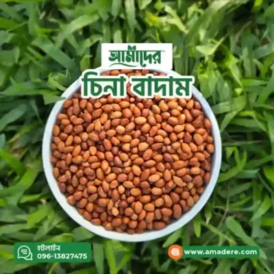 আমাদের™ ন্যাচারাল প্রিমিয়াম কোয়ালিটি (চিনা বাদাম) | Amader™ Natural Premium Quality China Badam