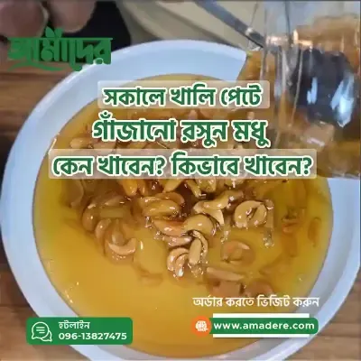 আমাদের™ গাঁজানো রসুন মধু | Amader™ Fermented Garlic Honey 400gram