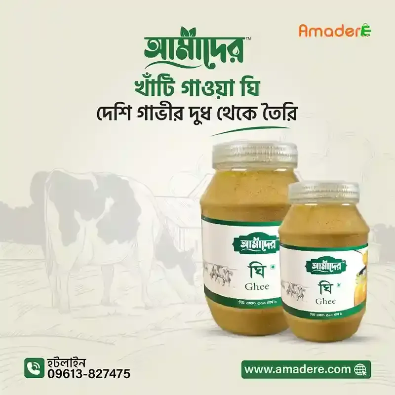 খাঁটি গাওয়া ঘি -স্বাস্থ্য, স্বাদ ও বিশ্বাসযোগ্যতার সেরা উৎস