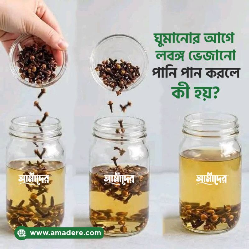 ঘুমানোর আগে লবঙ্গ ভেজানো পানি পান করলে কী হয়?