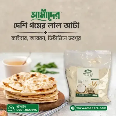 আমাদের দেশি গমের লাল আটা | Amader Whole wheat flour | Gomer Lal Atta | Pure Fresh Lal Atta 5 kg price in Bangladesh | Amader Lal Atta