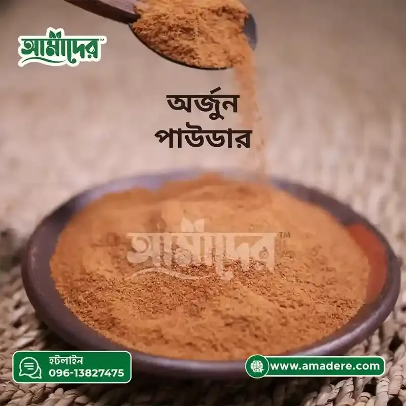 আমাদের™ অর্জুন গুঁড়া Arjun Powder - অর্জুন পাউডার) ১০০ গ্রাম