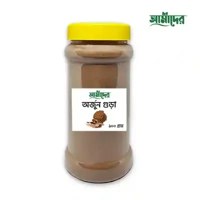 আমাদের™ অর্জুন গুঁড়া Arjun Powder - অর্জুন পাউডার) ১০০ গ্রাম