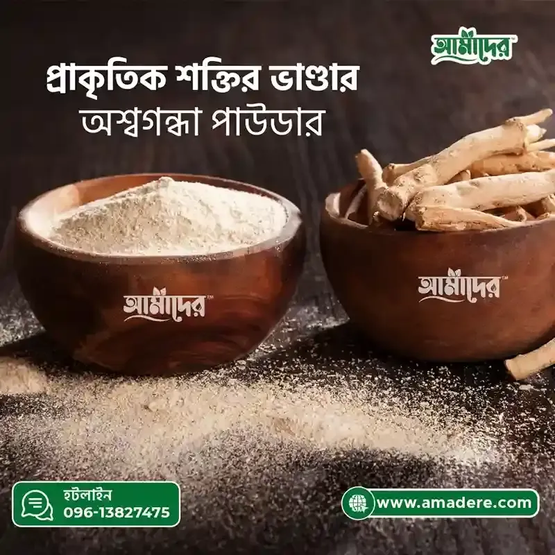 Amader Ashwagandha Powder (আমাদের অশ্বগন্ধার গুড়া ) অশ্বগন্ধার উপকারিতা ও ব্যবহারবিধি । ন্যাচারাল অশ্বগন্ধা পাউডার -100gm