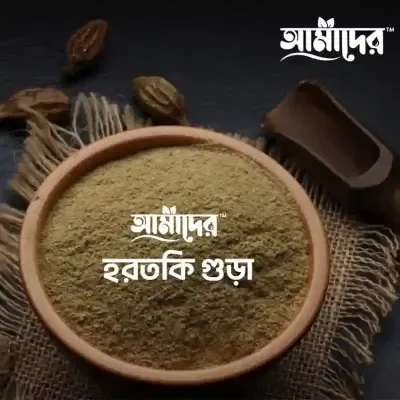 আমাদের™ হরতকি গুড়া ১০০ গ্রাম Amader™ Horitoki Powder 100 gm
