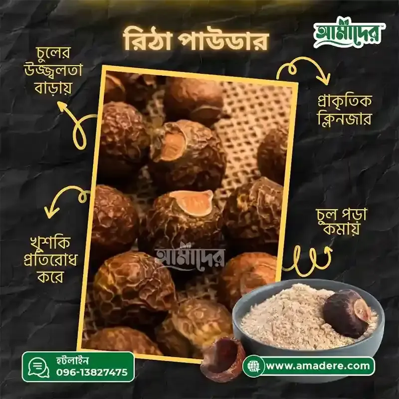 আমাদের™ রিঠা গুঁড়া Reetha Powder - (রিঠা পাউডার) ১০০ গ্রাম