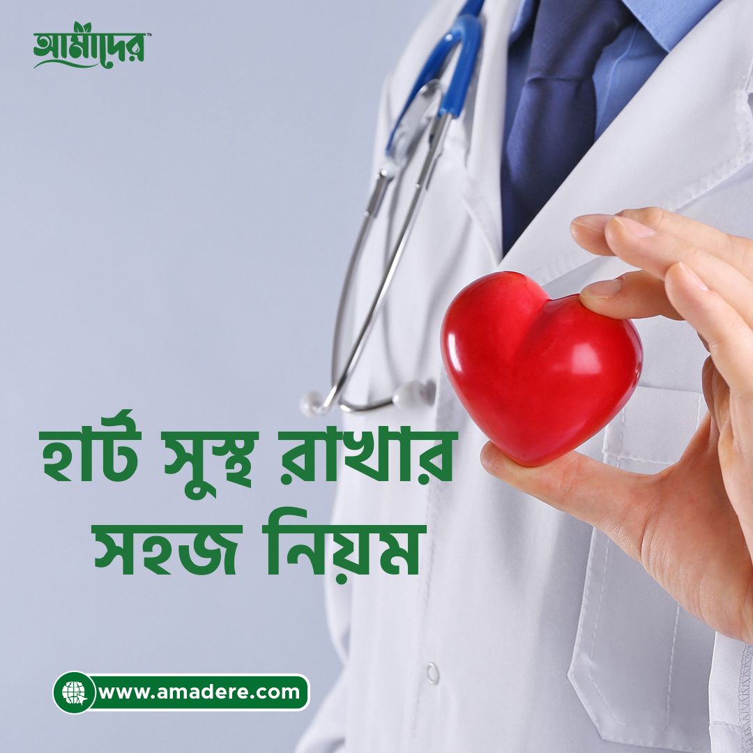 হার্ট ভালো রাখতে মেনে চলুন এই কয়টি সহজ নিয়ম