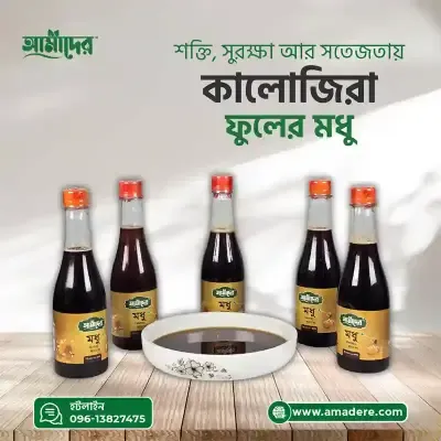 আমাদের™ কালোজিরা ফুলের মধু - (Amader™ Kalojira Flower Honey)
