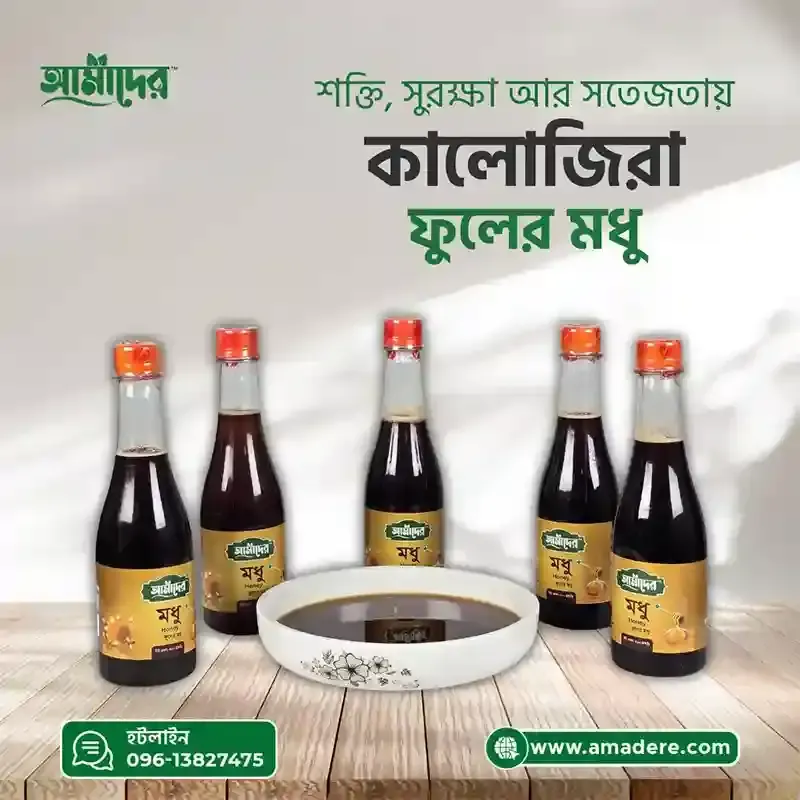 আমাদের™ কালোজিরা ফুলের মধু - (Amader™ Kalojira Flower Honey)