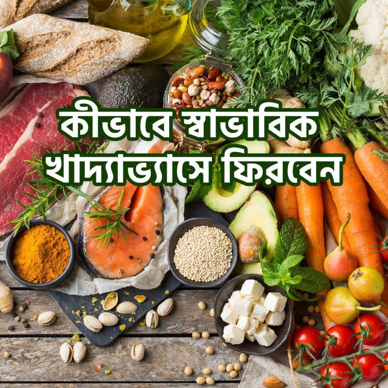 ঈদের পর কীভাবে স্বাভাবিক খাদ্যাভ্যাসে ফিরবেন