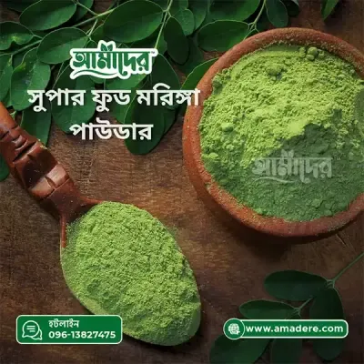 Amader™ Moringa Powder | Moringa Powder Price in Bangladesh | আমাদের™ সজিনা | আমাদের™ মরিঙ্গা পাউডার | আমাদের™ সজিনা পাতার গুঁড়া