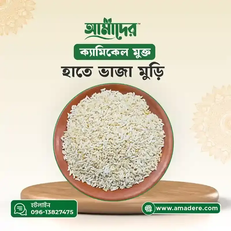 Amader™ Puffed Rice -(আমাদের™ হাতে ভাজা ঐতিহ্যবাহী মুড়ি)