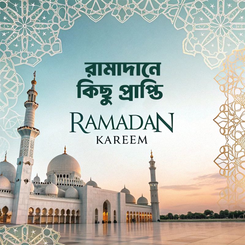 রমজান মাস মুসলমানদের জন্য একটি অত্যন্ত পবিত্র এবং আধ্যাত্মিক প্রাপ্তির সময়।