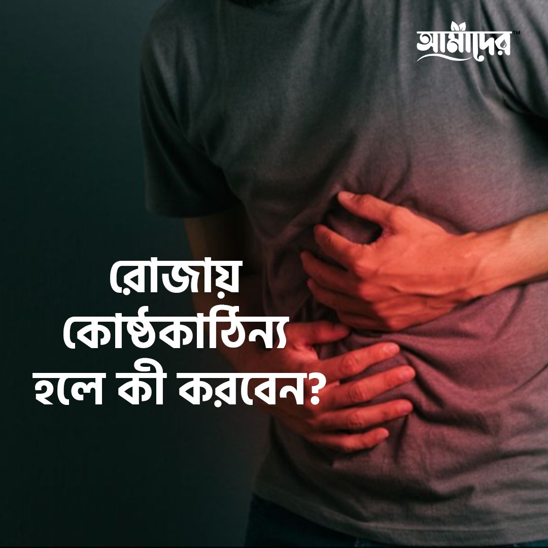 রোজায় কোষ্ঠকাঠিন্য হলে কী করবেন?