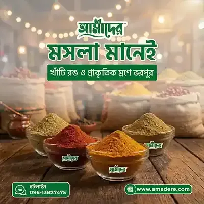 আমাদের গুঁড়া মশলা কম্বো | Amader™ Masala Combo Pack