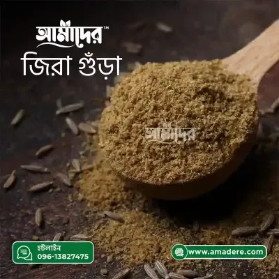 আমাদের™ জিরা গুড়া মসলা- (Amader™ Cumin Powder Spice )