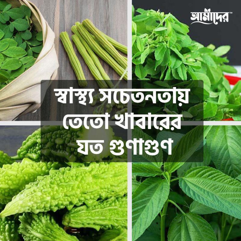 স্বাস্থ্য সচেতনতায় তেতো খাবারের যত গুণাগুণ